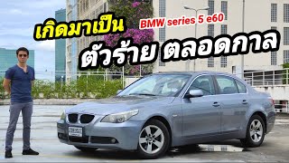 รีวิว bmw series 5 e60 เกิดมาเป็นตัวร้ายที่ใครก็หลงรัก หล่อ หรู ดูรวย ในราคา ECO car