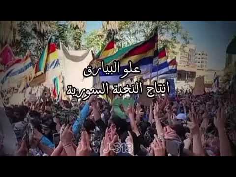 اغنية علو البيارق انتاج النخبة السورية تأليف وكلمات رنا نصر 