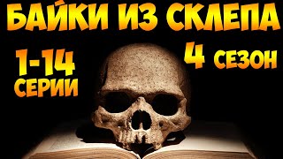 Рассказы Мертвеца  4 сезон