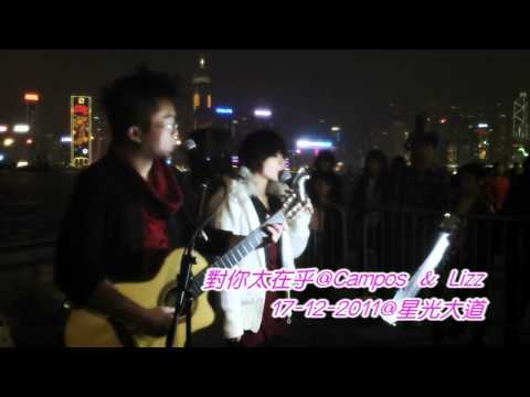 對你太在乎@ 17-12-2011