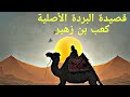 البردة الأصلية في مدح رسول الله صلى الله عليه و سلم كعب بن زهير
