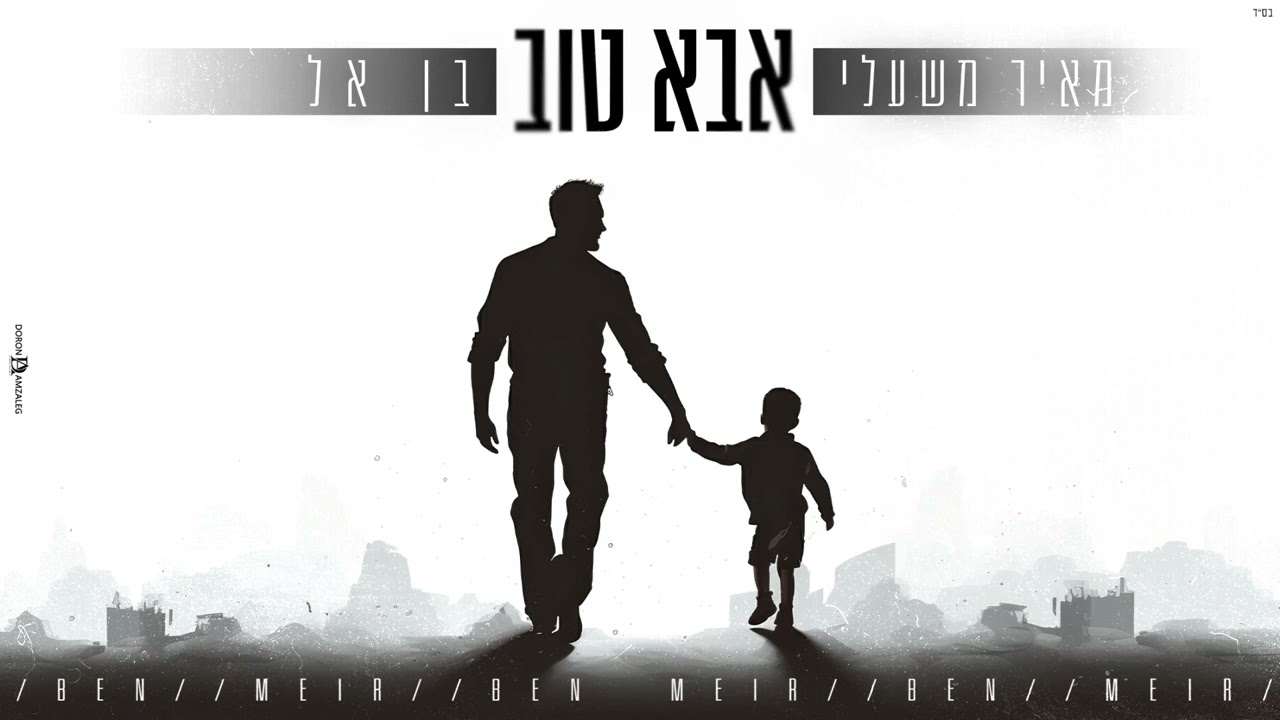 אבא טוב - מאיר משעלי ובן אל