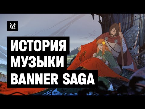 Видео: Как создавали музыку The Banner Saga. Как делают музыку для игр