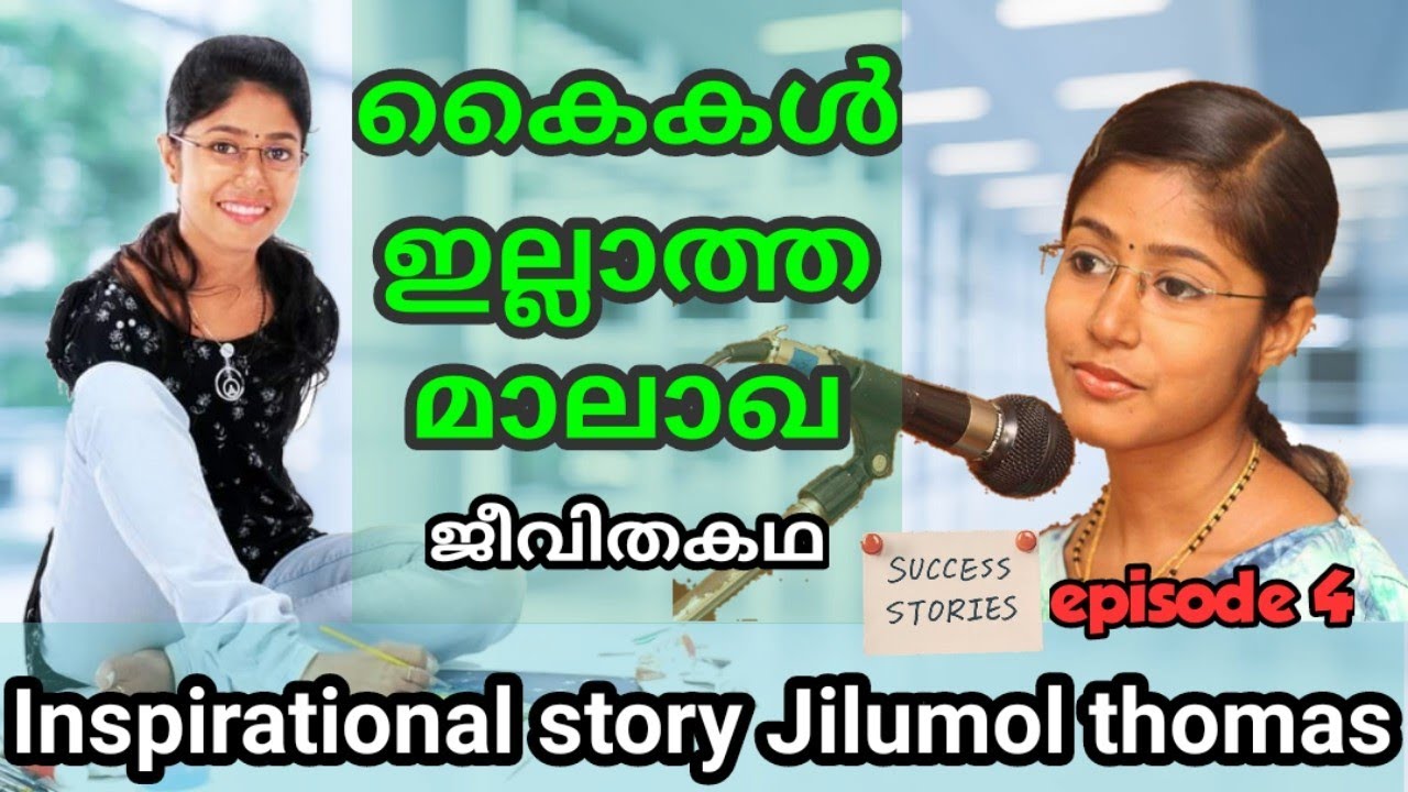 Jilumol mariet thomas | Jilumol success story | Inspirational story | Jilumal thomas ന്റെ ജീവിതകഥ