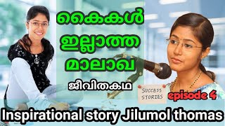 Jilumol mariet thomas | Jilumol success story | Inspirational story | Jilumal thomas ന്റെ ജീവിതകഥ
