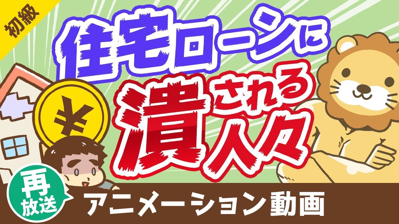 【再放送】【コロナで破綻急増】住宅ローンで困窮している「実例」と「やってはいけない5つのこと」【お金の勉強 初級編】：（アニメ動画）第103回