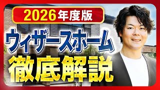 【2026年最新】ウィザースホームを完全攻略！！特徴・価格・注意点まで徹底解説【注文住宅】
