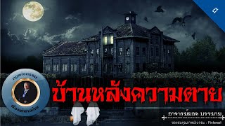 อาจารย์ยอด : บ้านหลังความตาย [ผี]