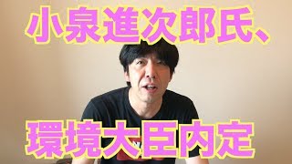 小泉進次郎氏、環境大臣内定
