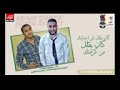 مهرجان هو سابك لما قابل 2018 موكشا الحلواني توزيع مستر جوية YouTube