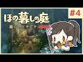 #4【ほの暮しの庭】新作ほのぼのゲーム🌻ただし掟を破ると____××××。※ネタバレあり【白雪巴/にじさんじ】