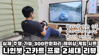 실제 주행이 가능한 300만원 짜리 3D 레이싱 게임 시트로 변신한 나인봇 고카트 프로 2세대 모델 리뷰 / Segway Ninebot gokart pro 2nd review