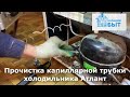 Прочистка капиллярной трубки холодильника Антлант