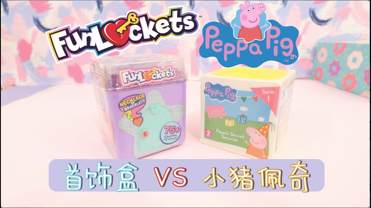 【哈妮VIVID 拆盲盒】FunLockets VS Peppa Pig Blind Box 首饰盒 和 小猪佩奇惊喜盒子大比拼 Toyreview -- Unboxing