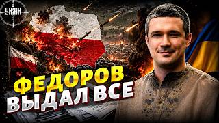 Федоров раскрыл карты - вот за что его уволили! / Ракетный удар по Польше / Загородний / В прицеле