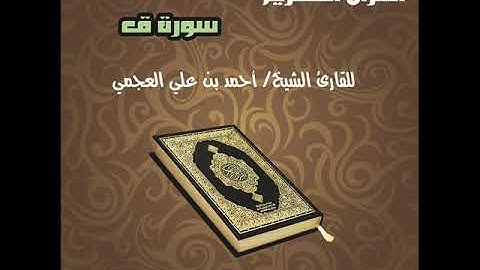 سورة ق للشيخ القارئ أحمد بن علي العجمي Surat Qaaf