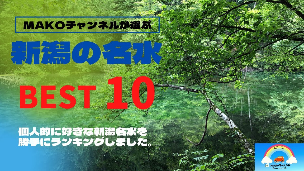 makoちゃんネルが選ぶ。新潟の名水　BEST10
