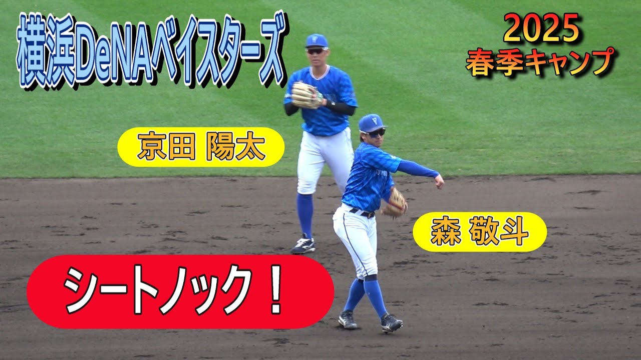 2025春季キャンプ】横浜DeNAベイスターズ・・・シートノック‼ 横浜奪取 