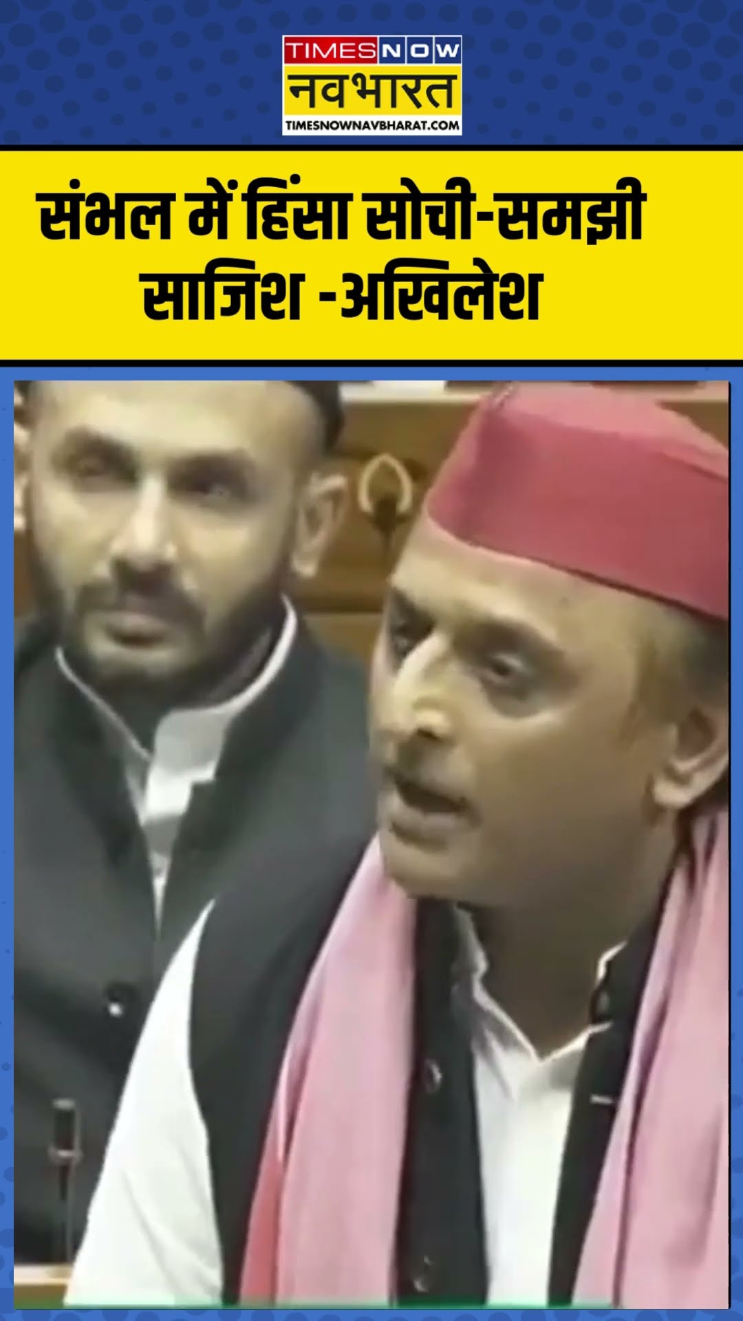 Lok Sabha में Akhilesh Yadav बोले- 'संभल में हिंसा सोची-समझी साजिश' | #shorts #ytshorts