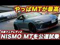 【MTで完成した!?】日産 フェアレディZ NISMO 6MTを公道試乗！ シフト操作がやめられない、乗り心地も進化！ #フェアレディZ #NISMO #試乗