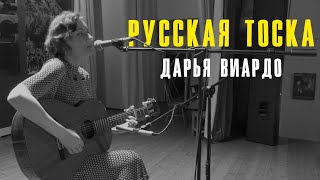 Дарья Виардо - Русская тоска | Печоры