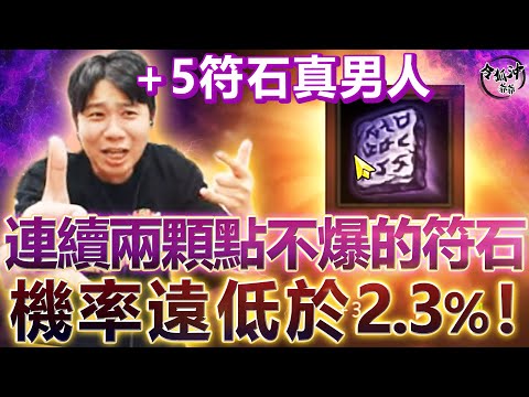 [天堂M精華] +5符石真男人 連續兩顆點不爆的符石! 機率遠低於2.3%!! [令狐沖爺爺] #LineageM