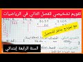 تقويم تشخيصي للفصل الثاني في مادة الرياضيات للسنة الرابعة إبتدائي