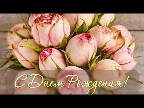 С Днем рождения в МАЕ! Очень красивая музыкальная Видео открытка Поздравление с Днем Рождения