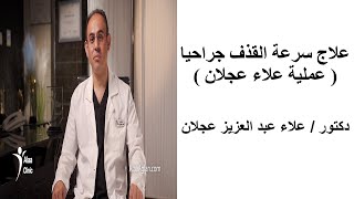 علاج سرعة القذف جراحيا | عملية علاء عجلان | حلقة 626