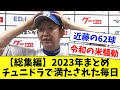 【令和の米騒動】チュニドラで満たされた2023年！-前編-