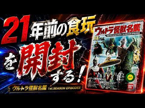 Unboxing a 21-year-old collectible toy! Ultraman & Ultraseven 1st