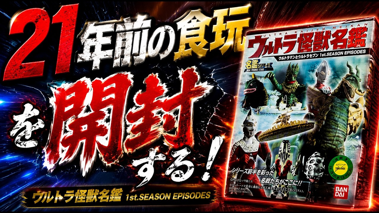 Unboxing a 21-year-old collectible toy! Ultraman & Ultraseven 1st