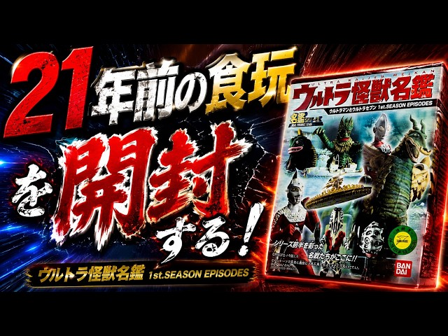 Unboxing a 21-year-old collectible toy! Ultraman & Ultraseven 1st