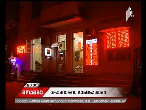 ლარის კურსის გაუფასურება და ურთიერთბრალდებები პოლიტიკურ სპექტრში