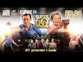 SUPER 60+ อัจฉริยะพันธ์ุเก๋า | EP.24 | 12 ส.ค. 61 Full HD