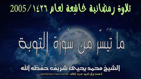القران الكريم بصوت جميل.. سكينة لا توصف الشيخ محمد يحيى شريف ما تيسر من سورة التوبة لعام 2005