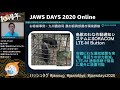 【JAWS DAYS 2020】現場に置かれたIoTデバイス、どうやって守ろうか？ 松下 享平/コロナ速報リリース舞台裏 - サーバーレスなら5日で十分!  植本 裕紀