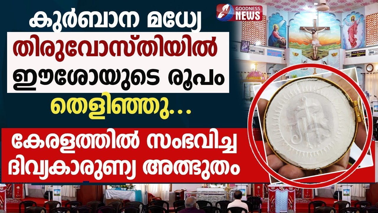 കേരളത്തിൽ സംഭവിച്ച ദിവ്യകാരുണ്യ അത്ഭുതം | PRIEST|JESUS|EUCHARISTIC MIRACLE | HOLY MASS|GOODNESS TV