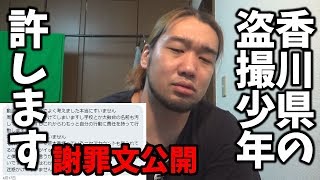 香川の盗撮少年を許すことにしました