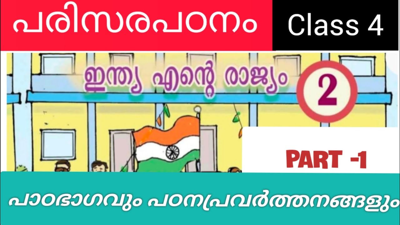 CLASS 4 | SCERT| പരിസരപഠനം | UNIT 2 | ഇന്ത്യ എൻ്റെ രാജ്യം  | EVS | പാഠഭാഗവും പഠനപ്രവർത്തനങ്ങളും|MM