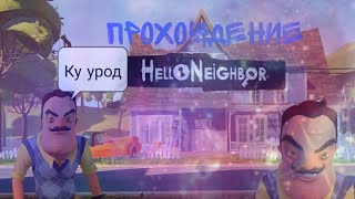 Хотел узнать что скрывает мой сосед Hello neighbor #helloneighbor