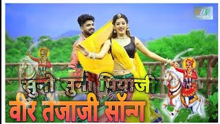 #VIDEO NEW 2021 तेजाजी सुपरहिट सॉन्ग -सुनो-सुनो तेजल | SUNO SUNO TEJAL | Yuvraj Mwadi, Priya Gupta