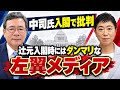 ２０年前で談合で捕まった中司宏・規制改革担当相は入閣を批判され、公金詐取であわや刑務所の判決を受けた辻元清美氏は副大臣になっても不問だった件　メディアが左翼を甘やかすから今の体たらくになったのでは？