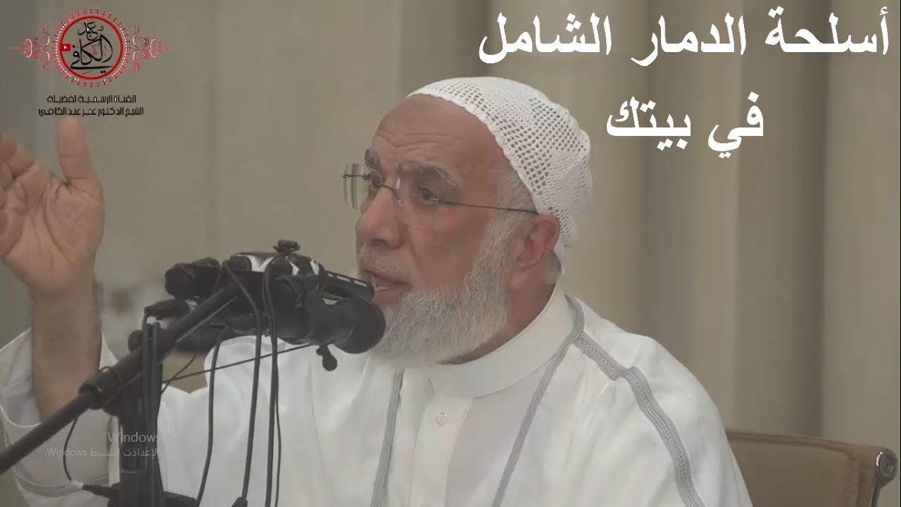أسلحة الدمار الشامل في بيتك- الدكتور عمر عبد الكافي