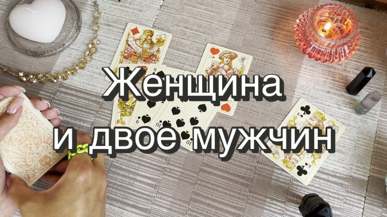 Любовный треугольник. Женщина и двое мужчин. Гадание на игральных картах. Онлайн расклад
