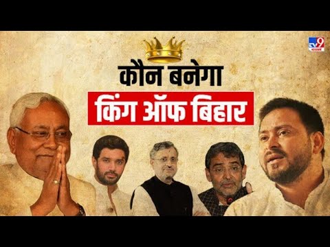 बिहार में जीत का 'सिकंदर'.. बनेगा देश का सियासी धुरंधर ?  | Bihar Election 2020