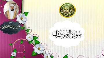 سورة العاديات - ماهر المعيقلي ـ جودة عالية
