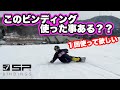【22-23来期モデル】SP Bindings『CORE』テストライド＆レビュー！！
