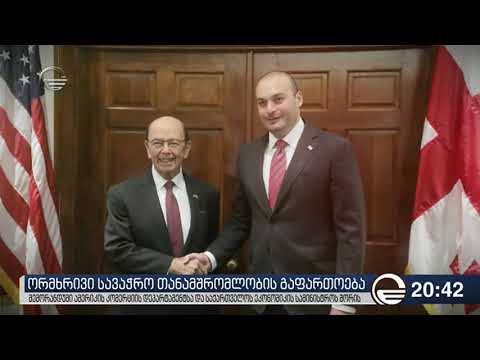 ორმხრივი სავაჭრო თანამშრომლობის გაფართოება