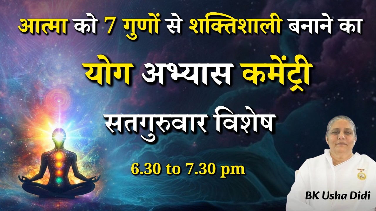 सतगुरुवार विशेष - आत्मा को 7 गुणों से करें शक्तिशाली..|| BK Usha Didi || Meditation Commentary | GWS